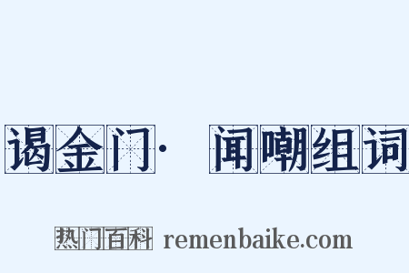 谒金门·闻嘲组词是什么意思的图片